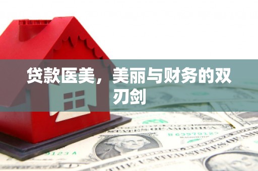 新乐贷款医美，美丽与财务的双刃剑