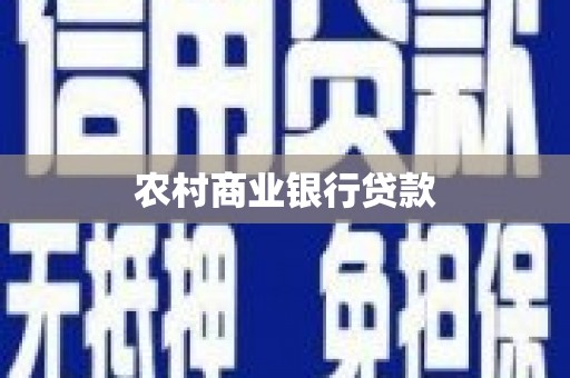 新乐农村商业银行贷款