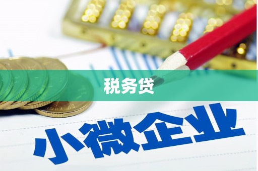 新乐税务贷