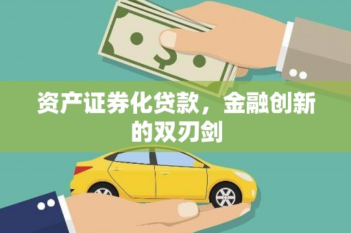 新乐资产证券化贷款，金融创新的双刃剑