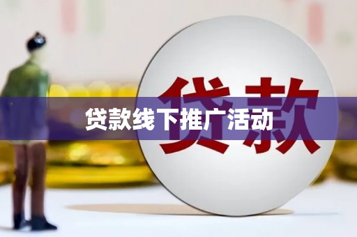 新乐贷款线下推广活动