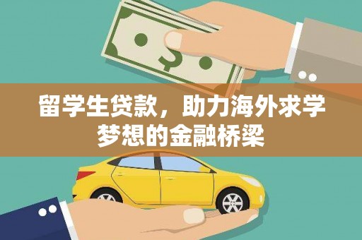 新乐留学生贷款，助力海外求学梦想的金融桥梁