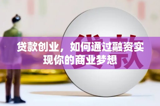 新乐贷款创业，如何通过融资实现你的商业梦想