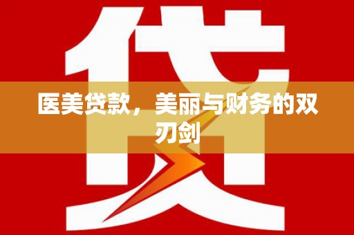 新乐医美贷款，美丽与财务的双刃剑