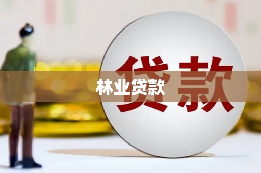 新乐林业贷款