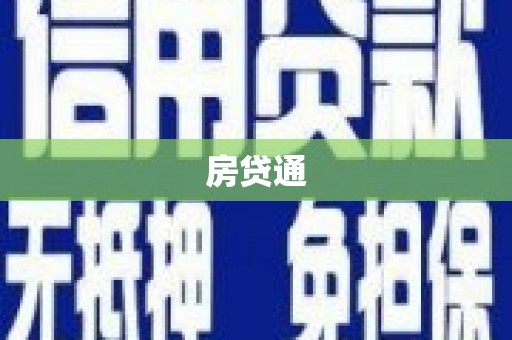 新乐房贷通