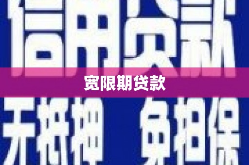新乐宽限期贷款