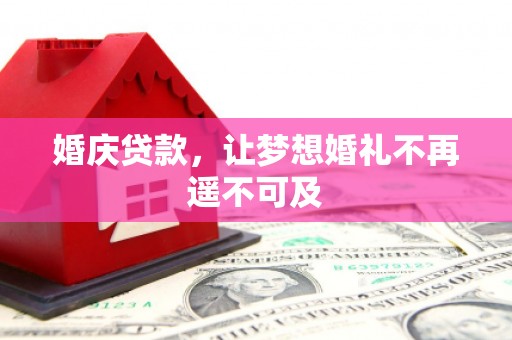 新乐婚庆贷款，让梦想婚礼不再遥不可及