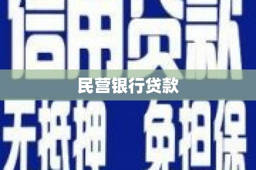 新乐民营银行贷款