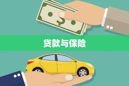 新乐贷款与保险