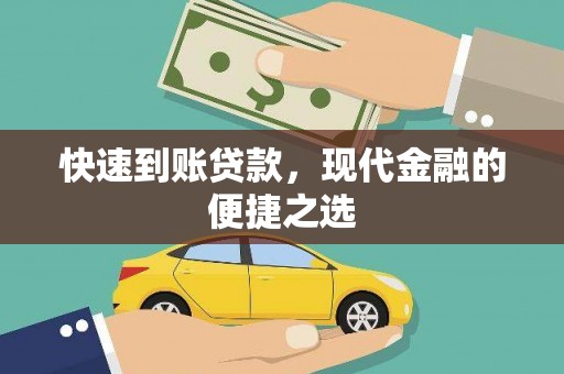 新乐快速到账贷款，现代金融的便捷之选