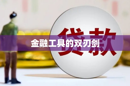 新乐金融工具的双刃剑