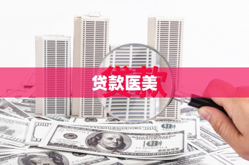 新乐贷款医美