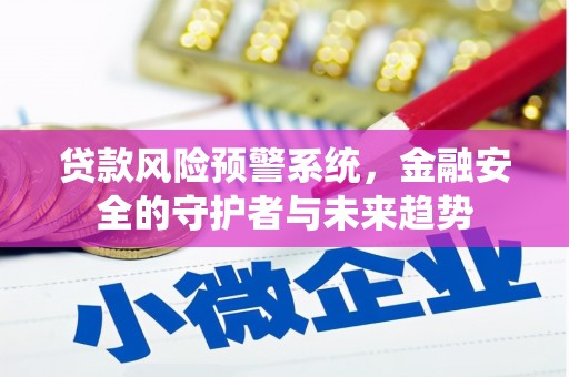 新乐贷款风险预警系统，金融安全的守护者与未来趋势