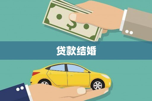 新乐贷款结婚