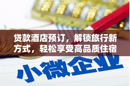 新乐贷款酒店预订，解锁旅行新方式，轻松享受高品质住宿