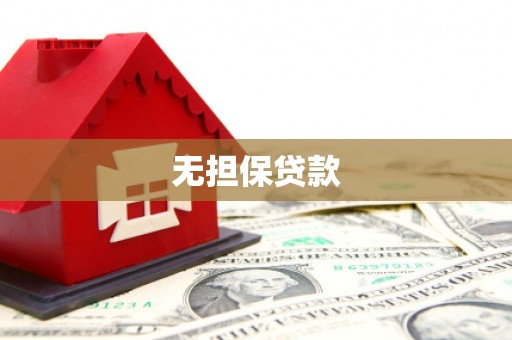 新乐无担保贷款