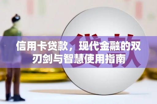 新乐信用卡贷款，现代金融的双刃剑与智慧使用指南