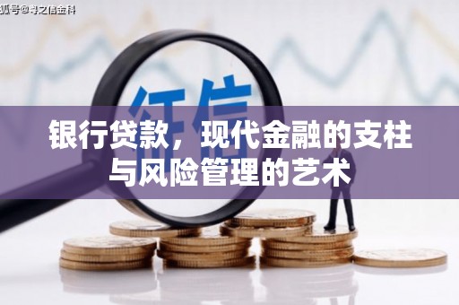 新乐银行贷款，现代金融的支柱与风险管理的艺术
