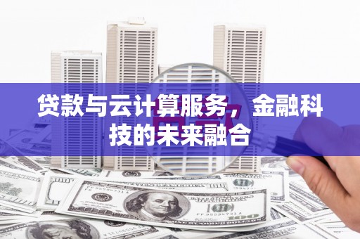 新乐贷款与云计算服务，金融科技的未来融合