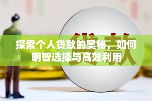 新乐探索个人贷款的奥秘，如何明智选择与高效利用