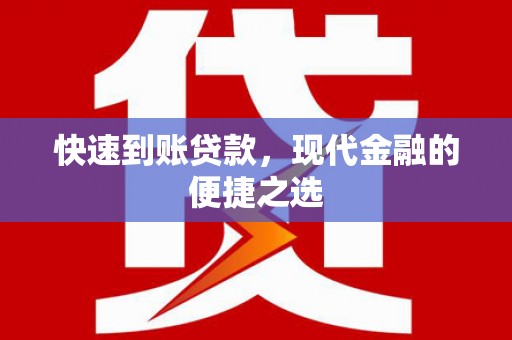 新乐快速到账贷款，现代金融的便捷之选