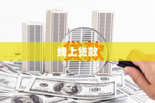 新乐线上贷款