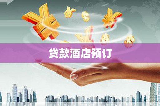 新乐贷款酒店预订