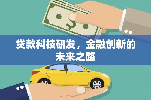 新乐贷款科技研发，金融创新的未来之路