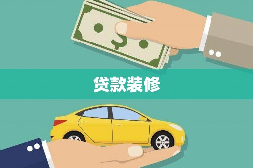 新乐贷款装修