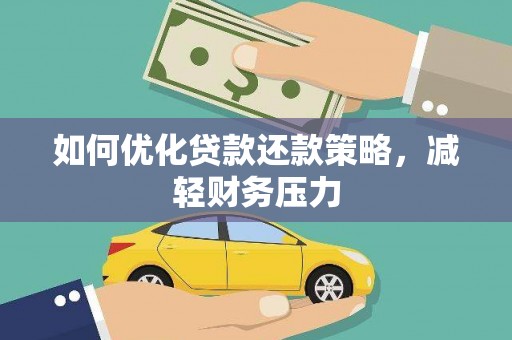 新乐如何优化贷款还款策略，减轻财务压力