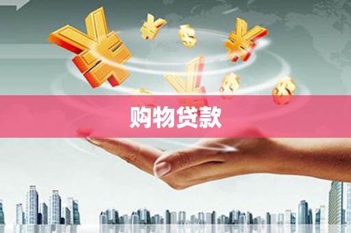 新乐购物贷款