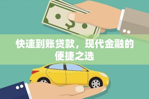 新乐快速到账贷款，现代金融的便捷之选
