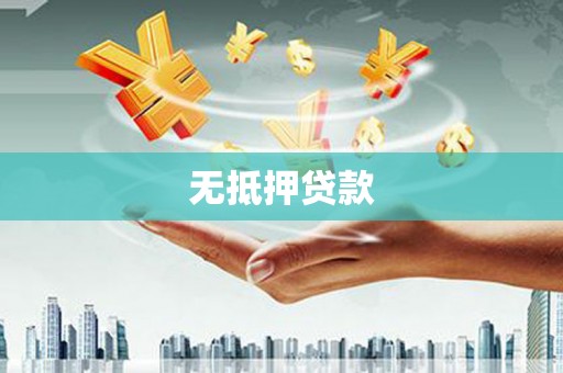 新乐无抵押贷款