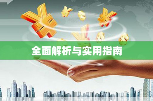 新乐全面解析与实用指南