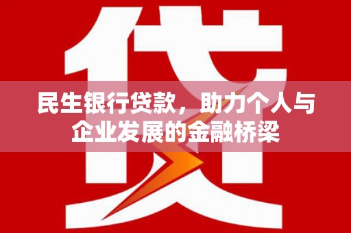 新乐民生银行贷款，助力个人与企业发展的金融桥梁