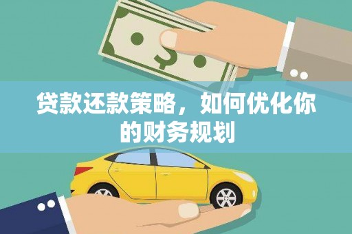 新乐贷款还款策略，如何优化你的财务规划