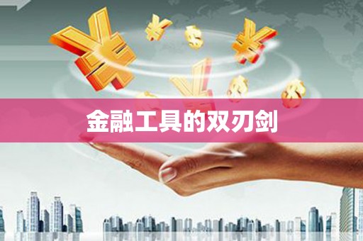 新乐金融工具的双刃剑