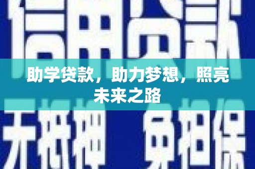 新乐助学贷款，助力梦想，照亮未来之路