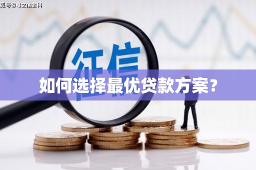 新乐如何选择最优贷款方案？