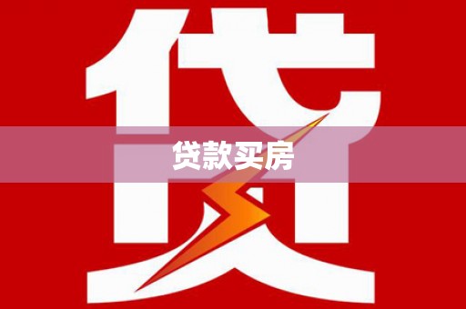 新乐贷款买房