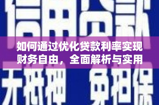 新乐如何通过优化贷款利率实现财务自由，全面解析与实用策略