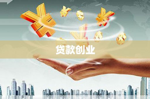 新乐贷款创业