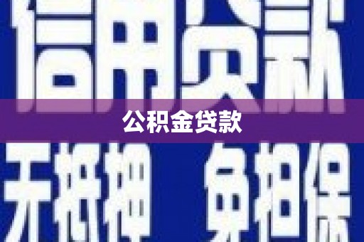 新乐公积金贷款