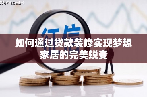 新乐如何通过贷款装修实现梦想家居的完美蜕变