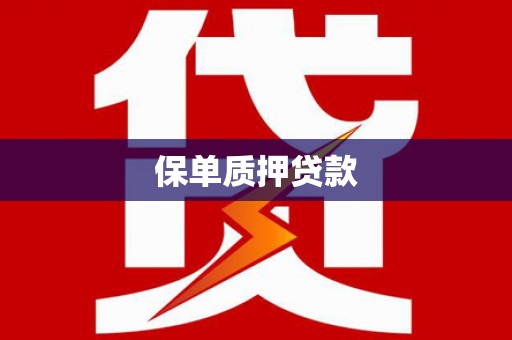 新乐保单质押贷款