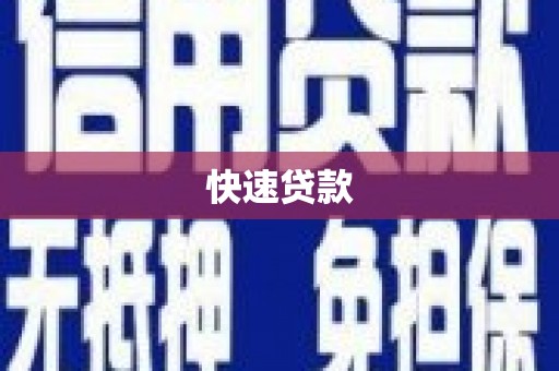 新乐快速贷款