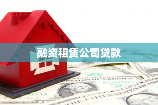 新乐融资租赁公司贷款