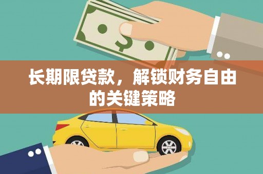 新乐长期限贷款，解锁财务自由的关键策略