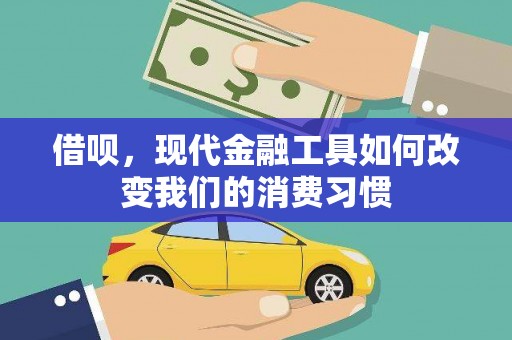 新乐借呗，现代金融工具如何改变我们的消费习惯